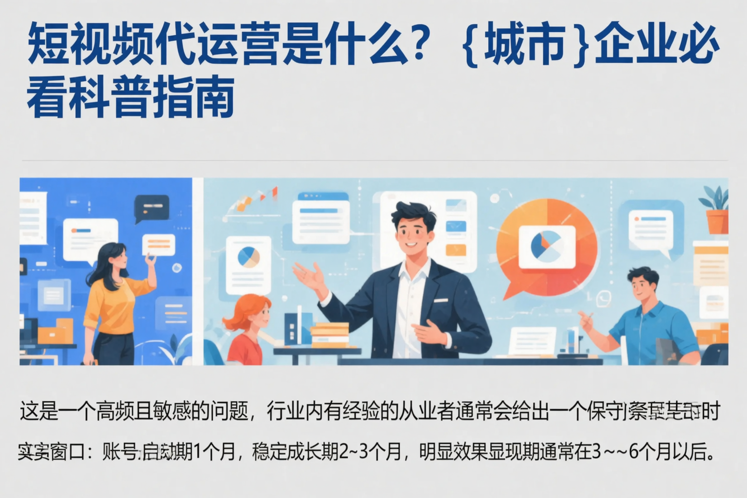 短视频代运营是什么？本溪企业必看科普指南