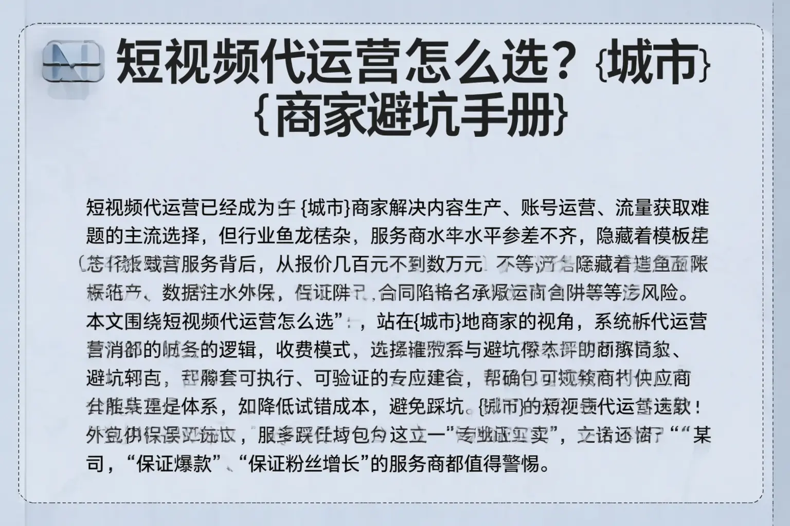 短视频代运营怎么选？本溪商家避坑手册
