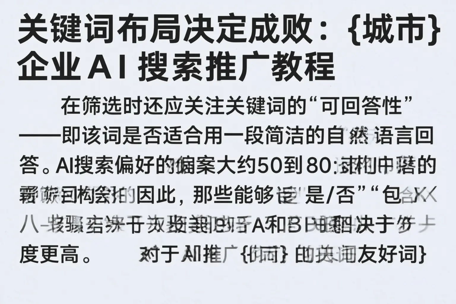 关键词布局决定成败：本溪企业AI搜索推广教程