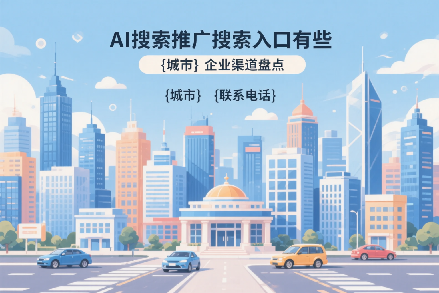AI搜索推广的搜索入口有哪些?本溪企业渠道盘点