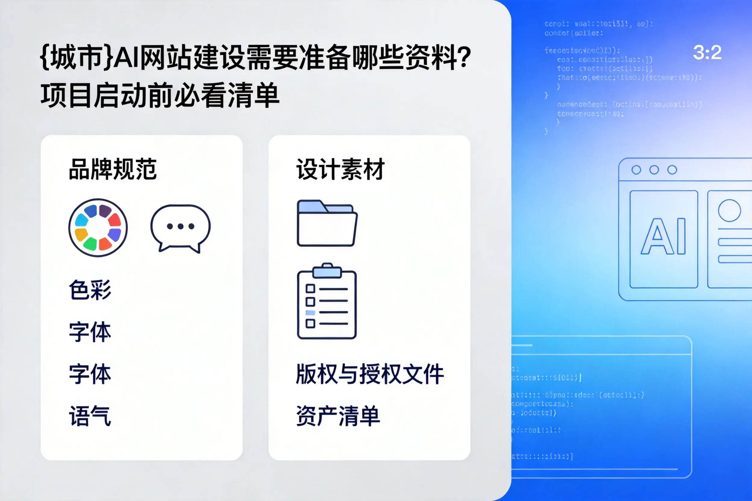 本溪AI网站建设需要准备哪些资料？项目启动前必看清单