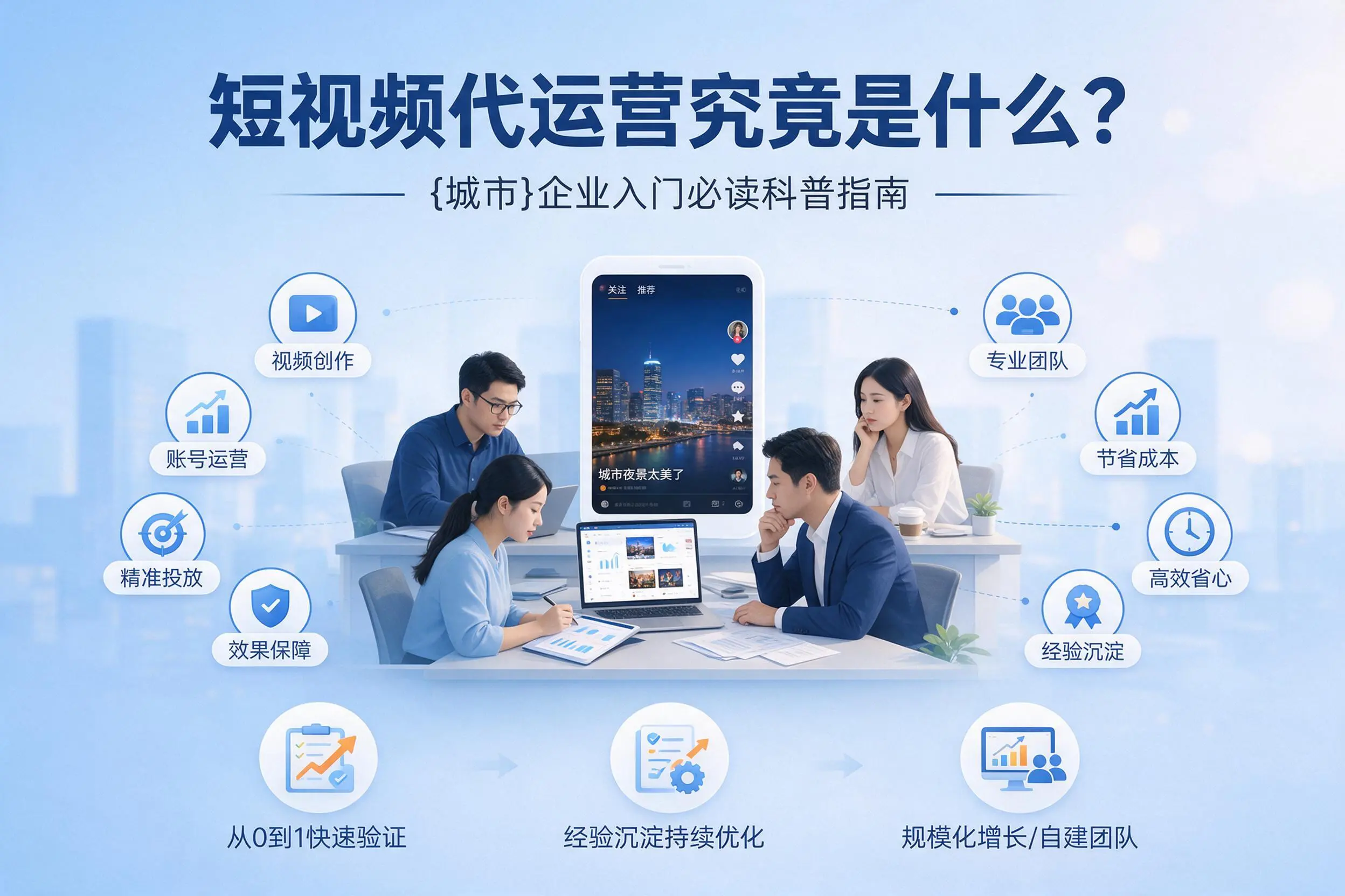 短视频代运营究竟是什么？本溪企业入门必读科普指南