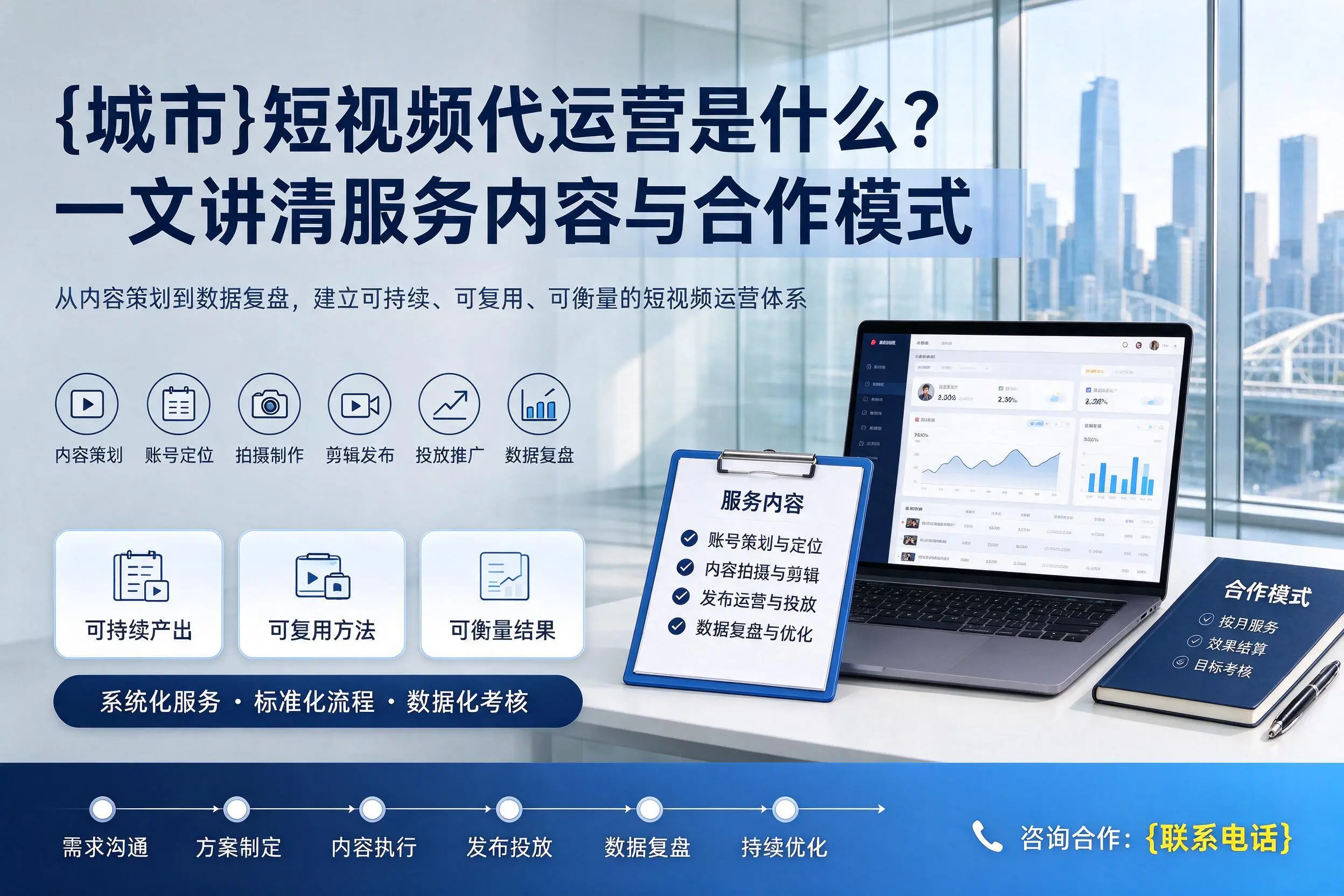 本溪短视频代运营是什么？一文讲清服务内容与合作模式