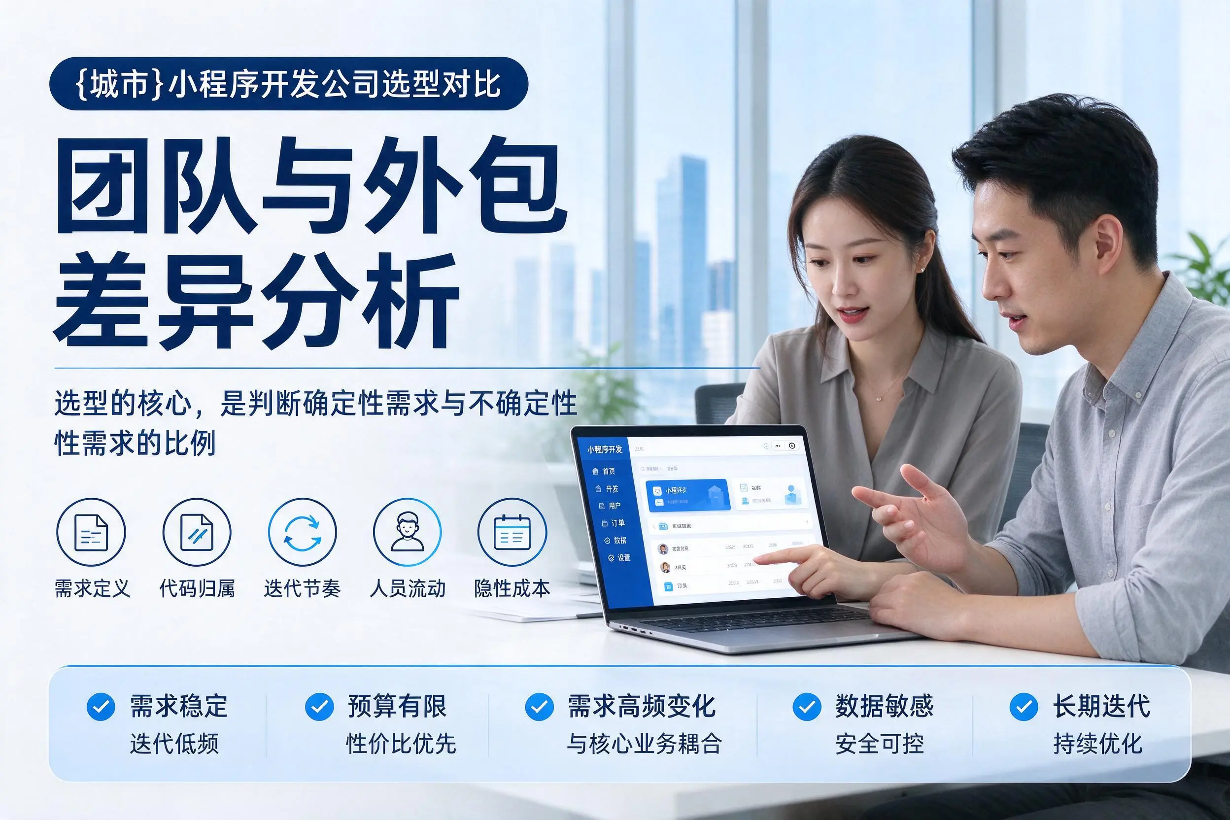 本溪小程序开发公司选型对比：团队与外包差异分析