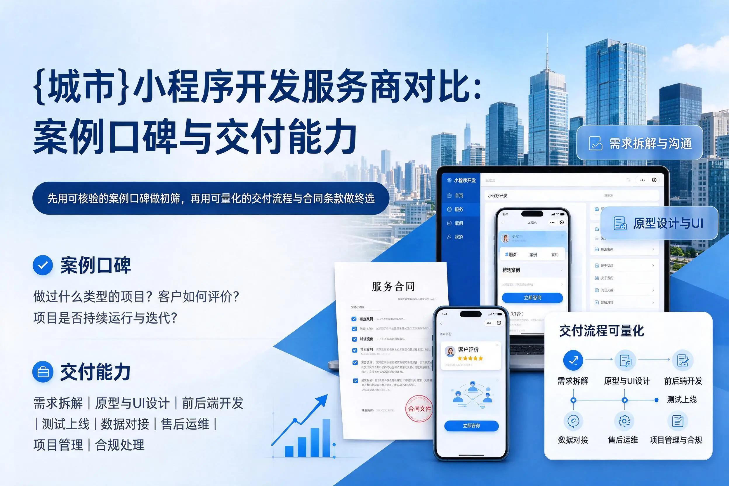 本溪小程序开发服务商对比：案例口碑与交付能力