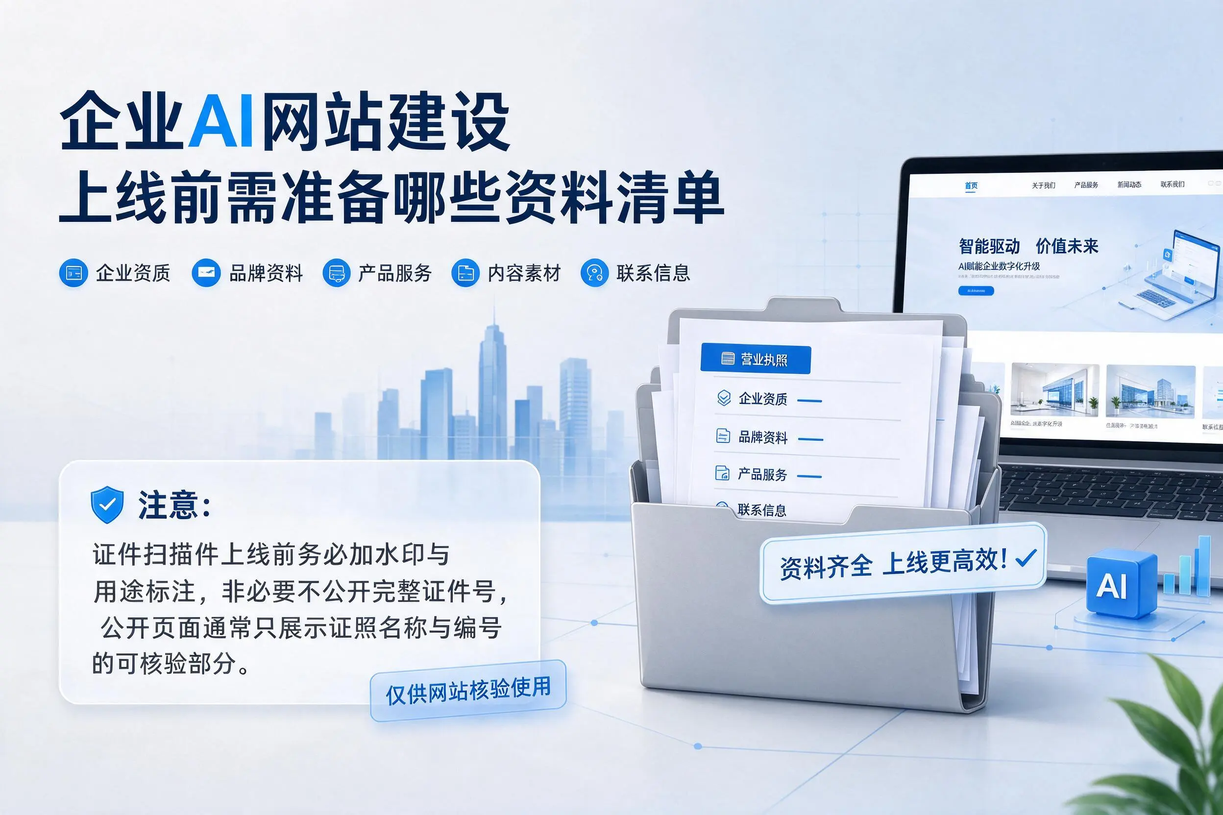 本溪企业AI网站建设上线前需准备哪些资料清单